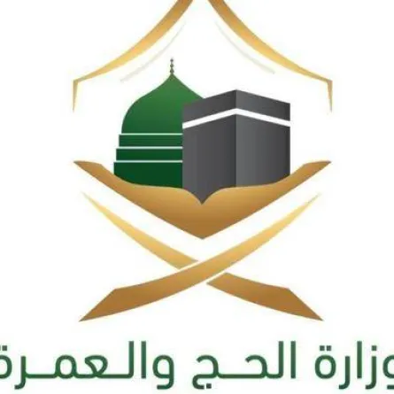 وزارة الحج والعمرة